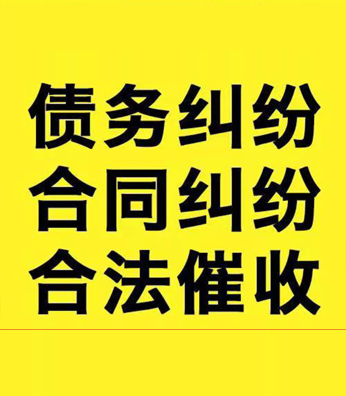 东区专业要账公司